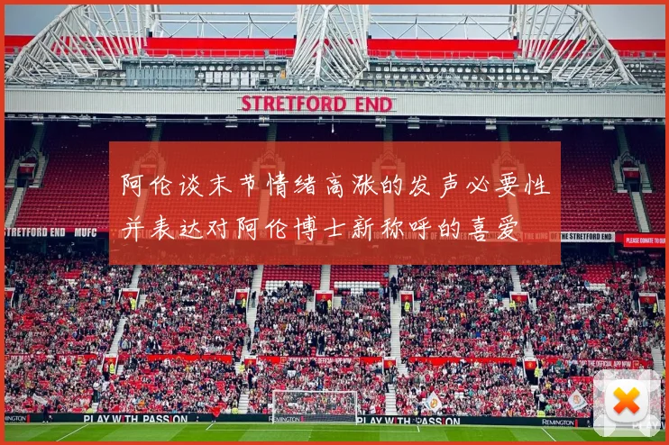 阿伦谈末节情绪高涨的发声必要性并表达对阿伦博士新称呼的喜爱