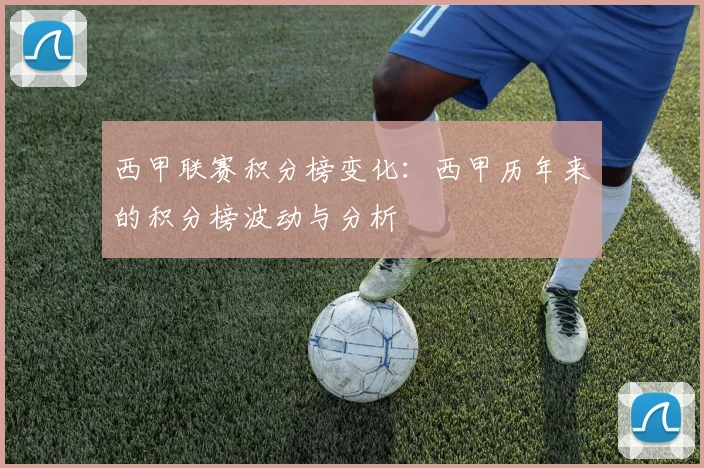 西甲联赛积分榜变化：西甲历年来的积分榜波动与分析