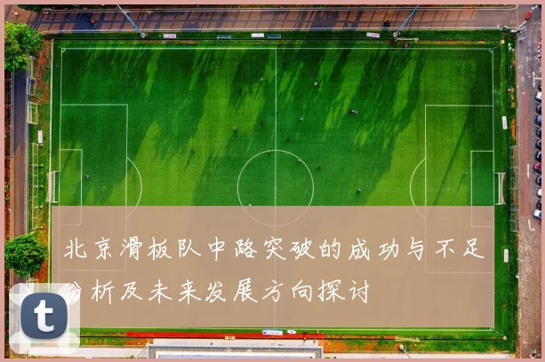 北京滑板队中路突破的成功与不足分析及未来发展方向探讨