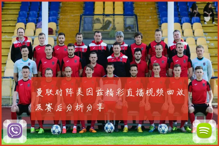 曼联对阵美因兹精彩直播视频回放及赛后分析分享