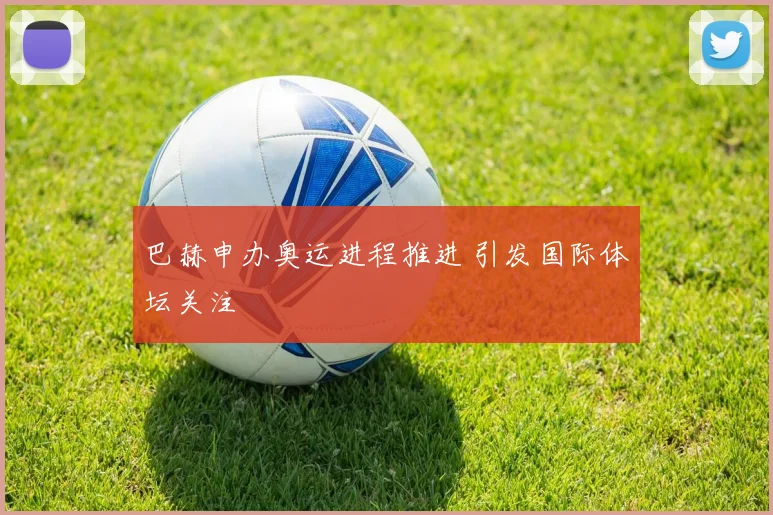 巴赫申办奥运进程推进 引发国际体坛关注