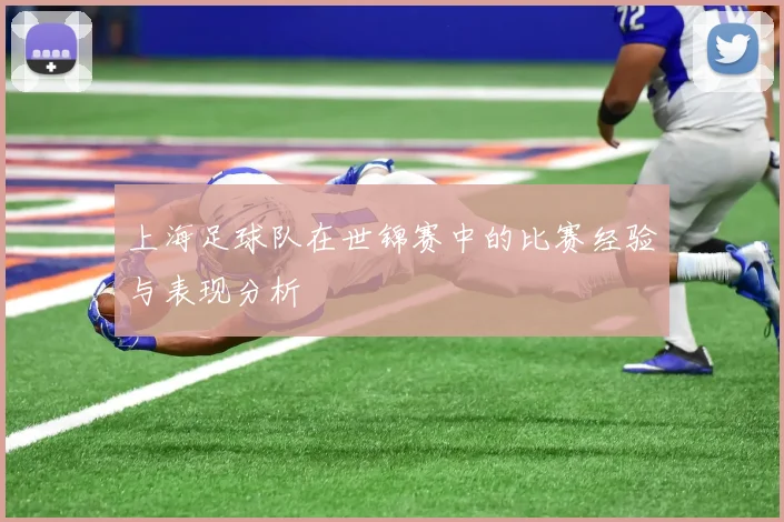 上海足球队在世锦赛中的比赛经验与表现分析