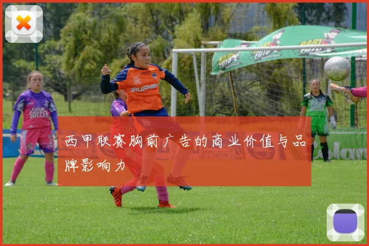 西甲联赛胸前广告的商业价值与品牌影响力